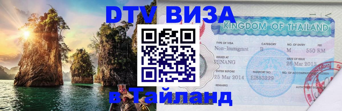 DTV виза Тайланд Тирана 
