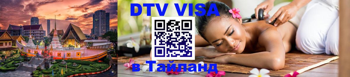 Стоимость и условия DTV визы — оформление в Таиланд под ключ - 03.10.2025 