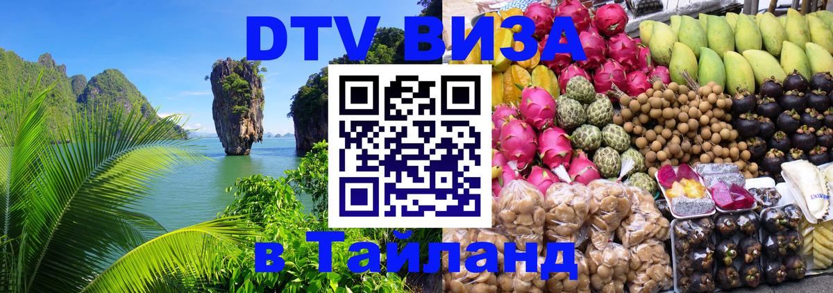 Visa ДТВ Тайланд помощь 